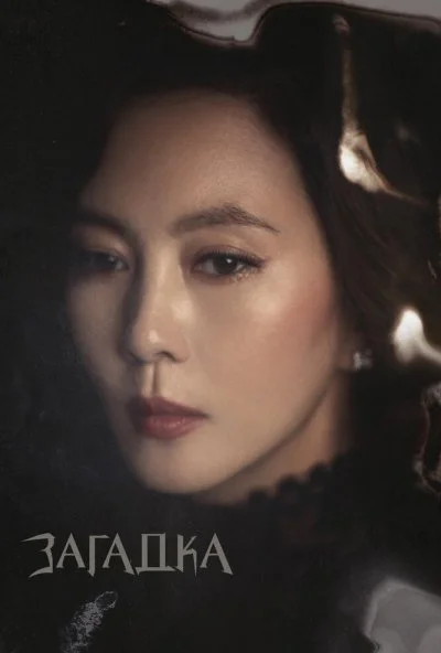 Загадка (2018) онлайн бесплатно