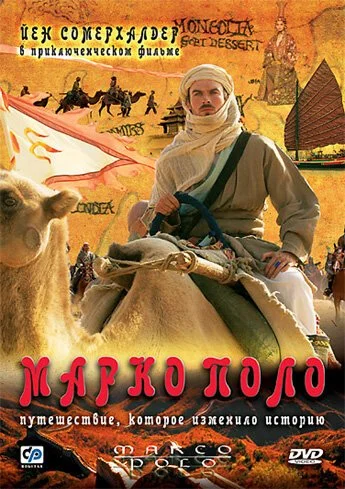 Марко Поло (2007) онлайн бесплатно