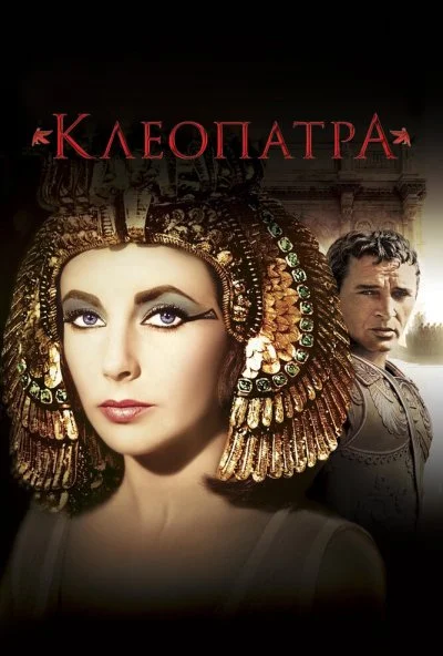 Клеопатра (1963) онлайн бесплатно