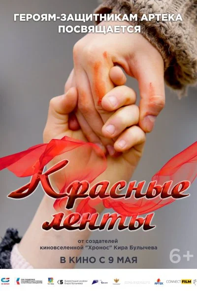 Красные ленты (2024) онлайн бесплатно
