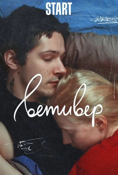 Ветивер (2023) онлайн бесплатно