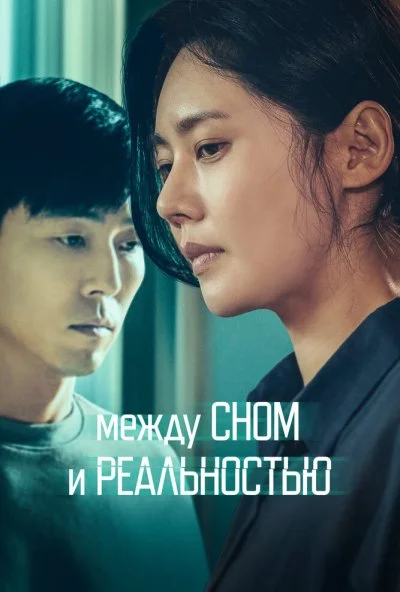 Между сном и реальностью (2024) онлайн бесплатно
