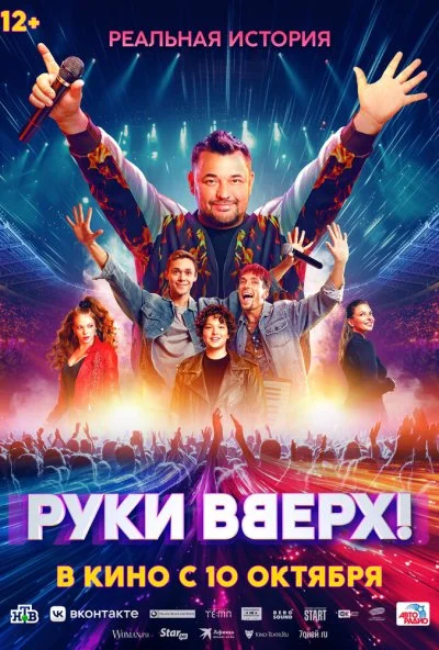 Руки Вверх! (2024) онлайн бесплатно