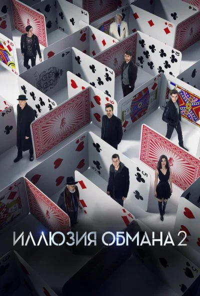 Иллюзия обмана 2 (2016) онлайн бесплатно