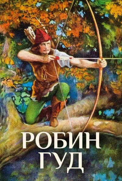 Робин Гуд (1922) онлайн бесплатно