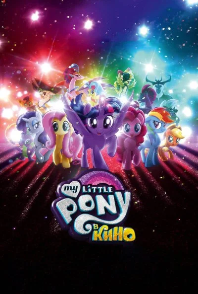 My Little Pony в кино (2017) онлайн бесплатно