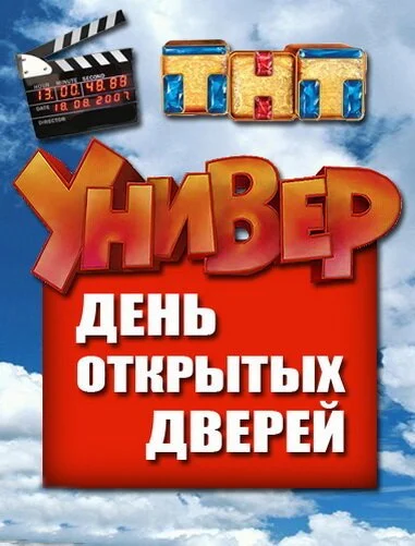 Универ. День открытых дверей (2013) онлайн бесплатно