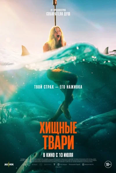 Хищные твари (2025) онлайн бесплатно